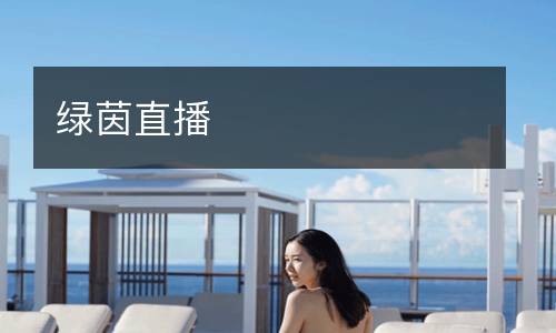 绿茵直播