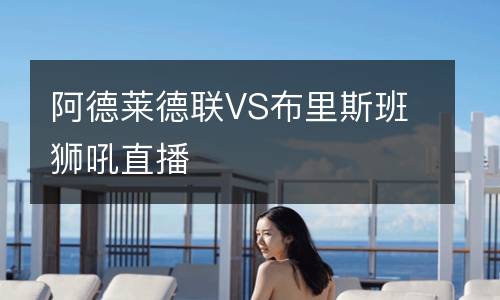 阿德莱德联VS布里斯班狮吼直播