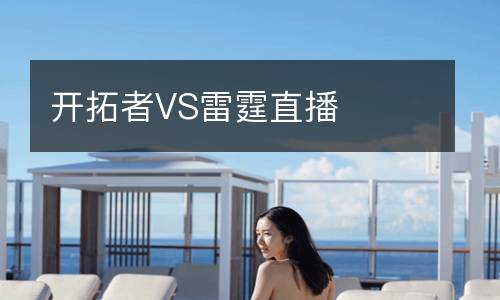开拓者VS雷霆直播