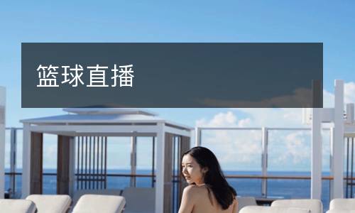篮球直播