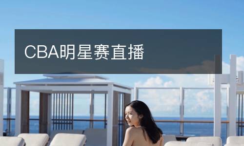 CBA明星赛直播